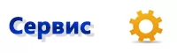 сервис