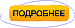 Узнать больше...
